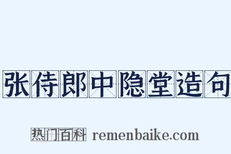 张侍郎中隐堂造句是什么意思的图片